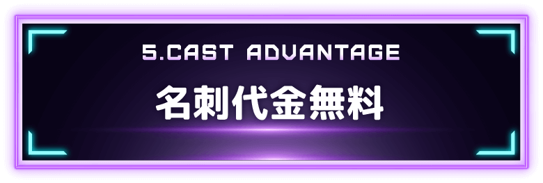 5.CAST ADVANTAGE 名刺代金無料