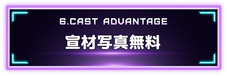 6.CAST ADVANTAGE 宣材写真無料