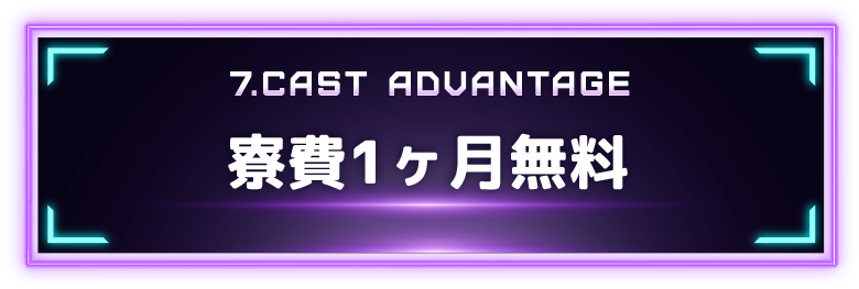 7.CAST ADVANTAGE 寮費1ヶ月無料