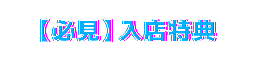 【必見】入店特典