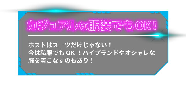 カジュアルな服装でもOK!ホストはスーツだけじゃない!今は私服でもOK!ハイブランドやオシャレな服を着こなすのもあり!