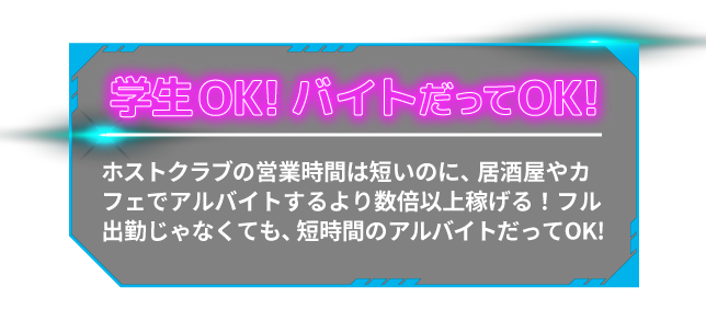 学生OK!バイトだってOK!ホストクラブの営業時間は短いのに、居酒屋やカフェでアルバイトするより数倍以上稼げる!フル出勤じゃなくても、短時間のアルバイトだってOK!
