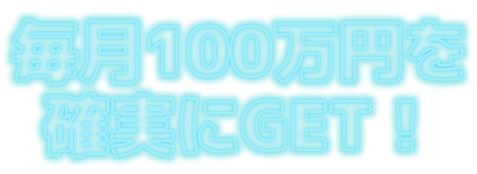 毎月100万円を確実にGET