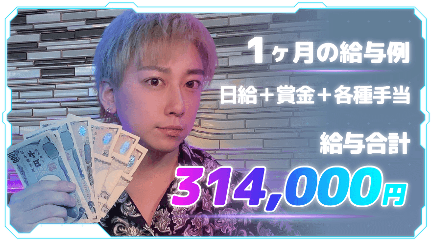 1ヶ月の給与例日給+賞金+各種手当給与合計314,000円