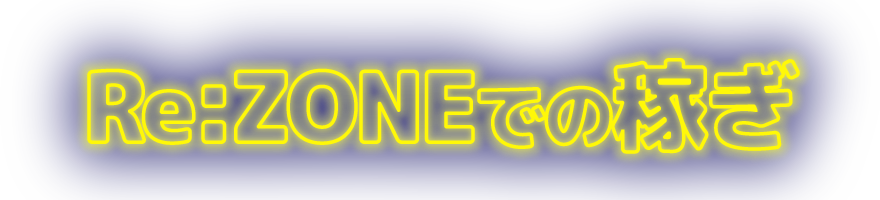 Re:ZONEでの稼ぎ