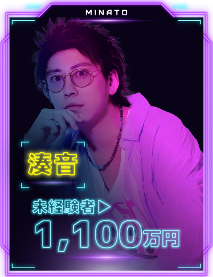 湊音 未経験 1,100万円