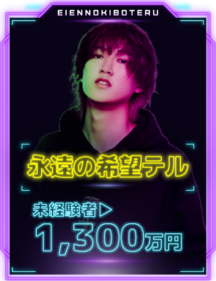 永遠の希望テル 未経験 1,300万円