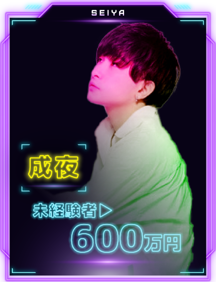 成夜 未経験 600万円