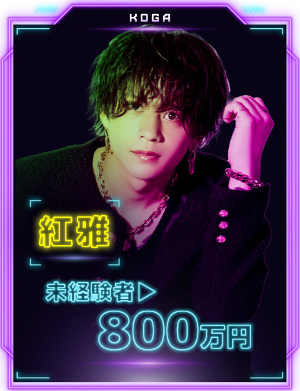 紅雅 未経験 800万円