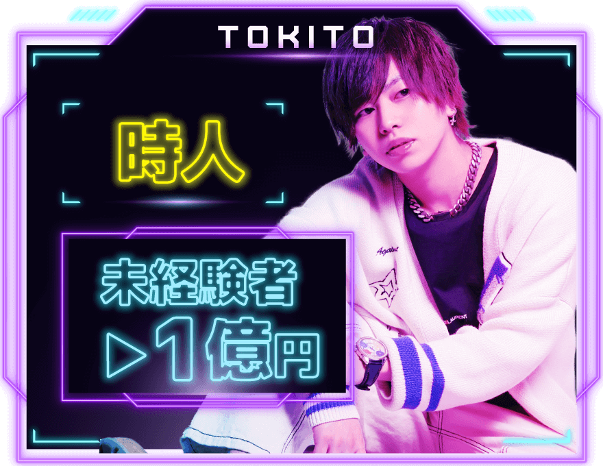 時人 TOKIHITO 経験者▶︎1億